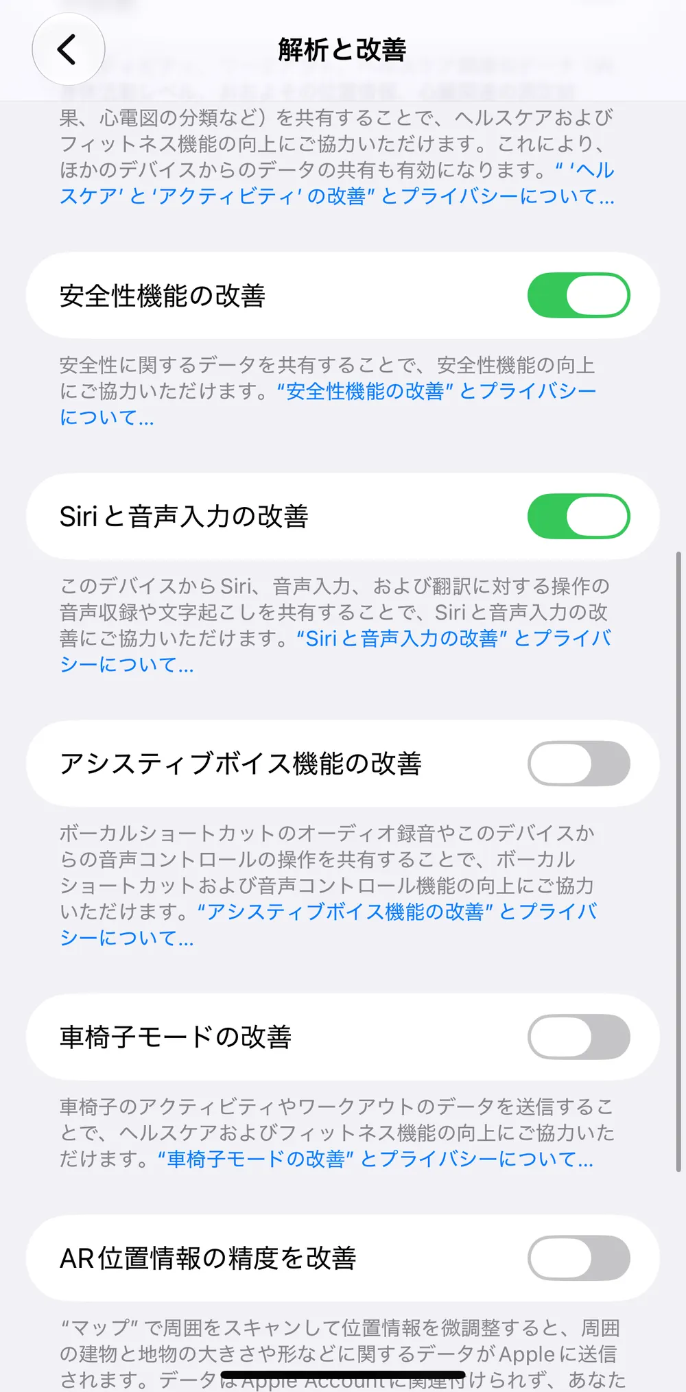 解析と改善の画面。「Siriと音声入力の改善」のスイッチ