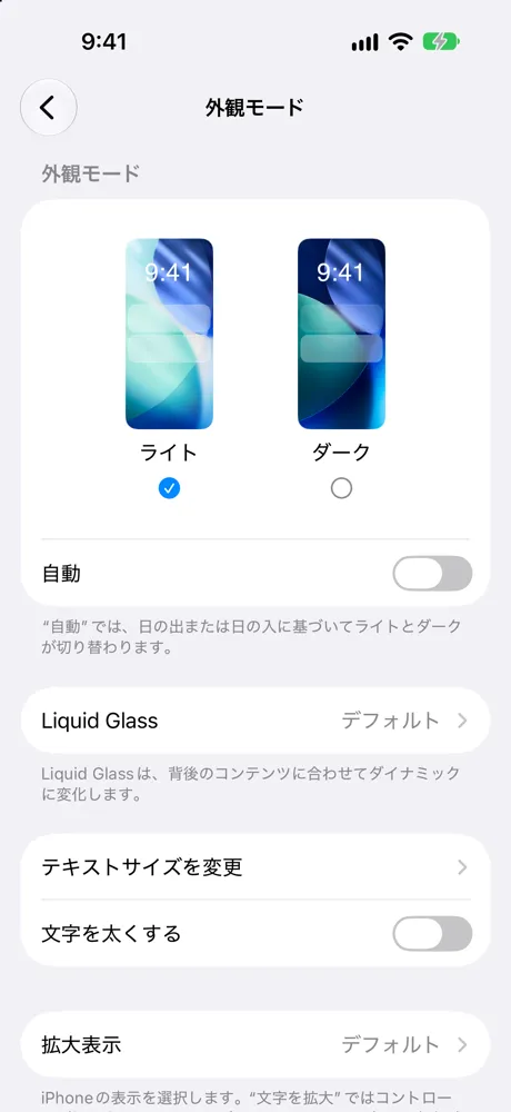 外観モードの画面。Liquid Glassの右に「デフォルト」と表示されている