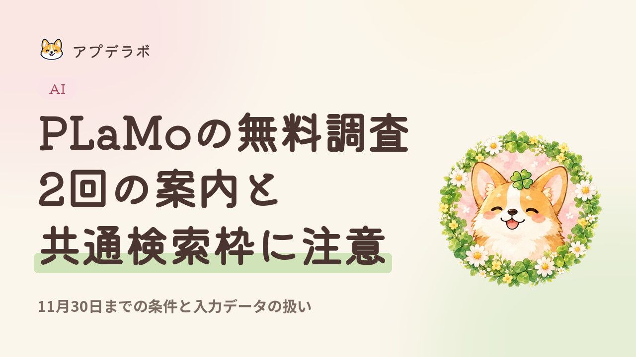 PLaMoのDeep Research無料枠と共通検索上限、入力条件を整理する表紙