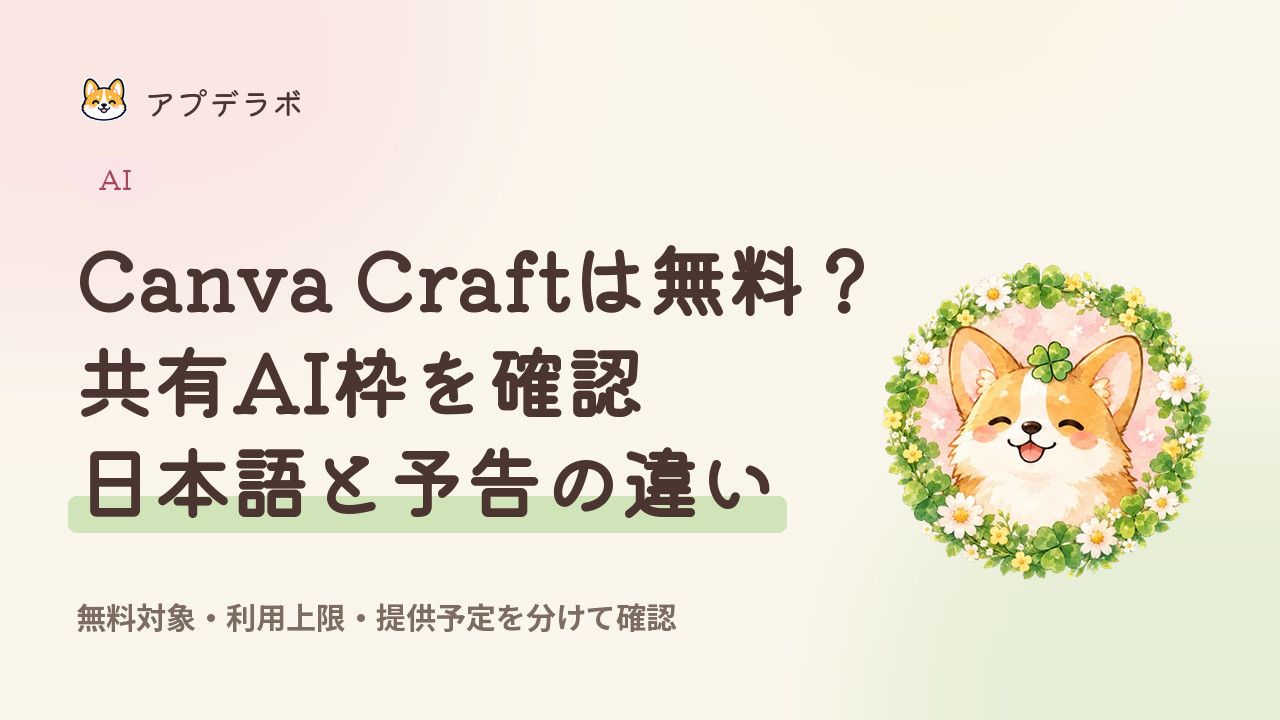 Canva Craftの無料対象・共有AI枠・日本語と提供予定を整理するカバー