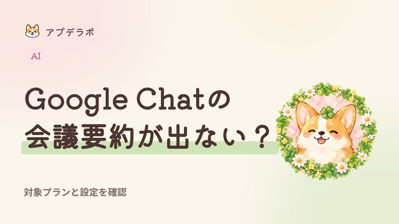 Google Chatの会議要約が出ないときの対象プランと設定を案内する記事のアイキャッチ