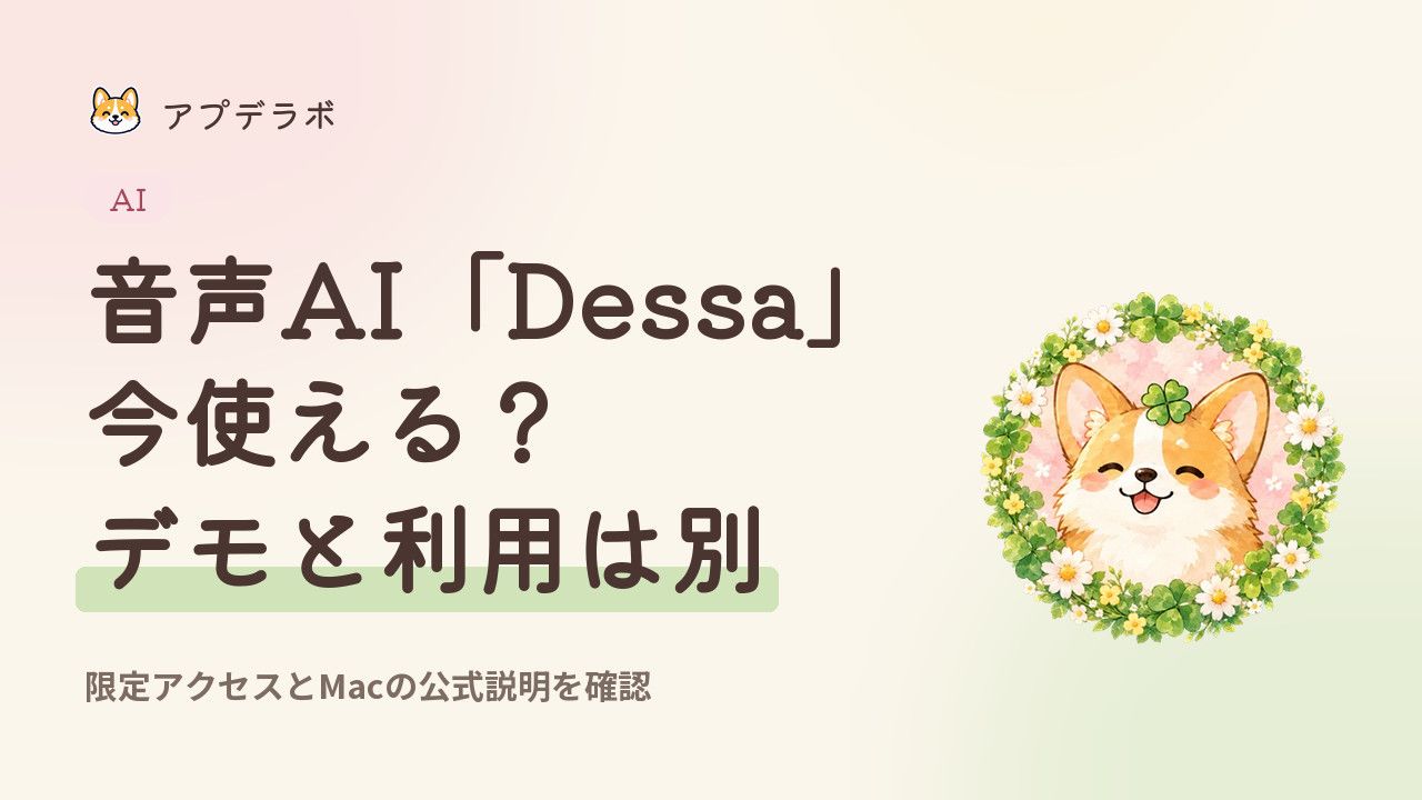 Dessaの公式デモ・研究者向けアクセスとMacの動作説明を分けて確認する表紙