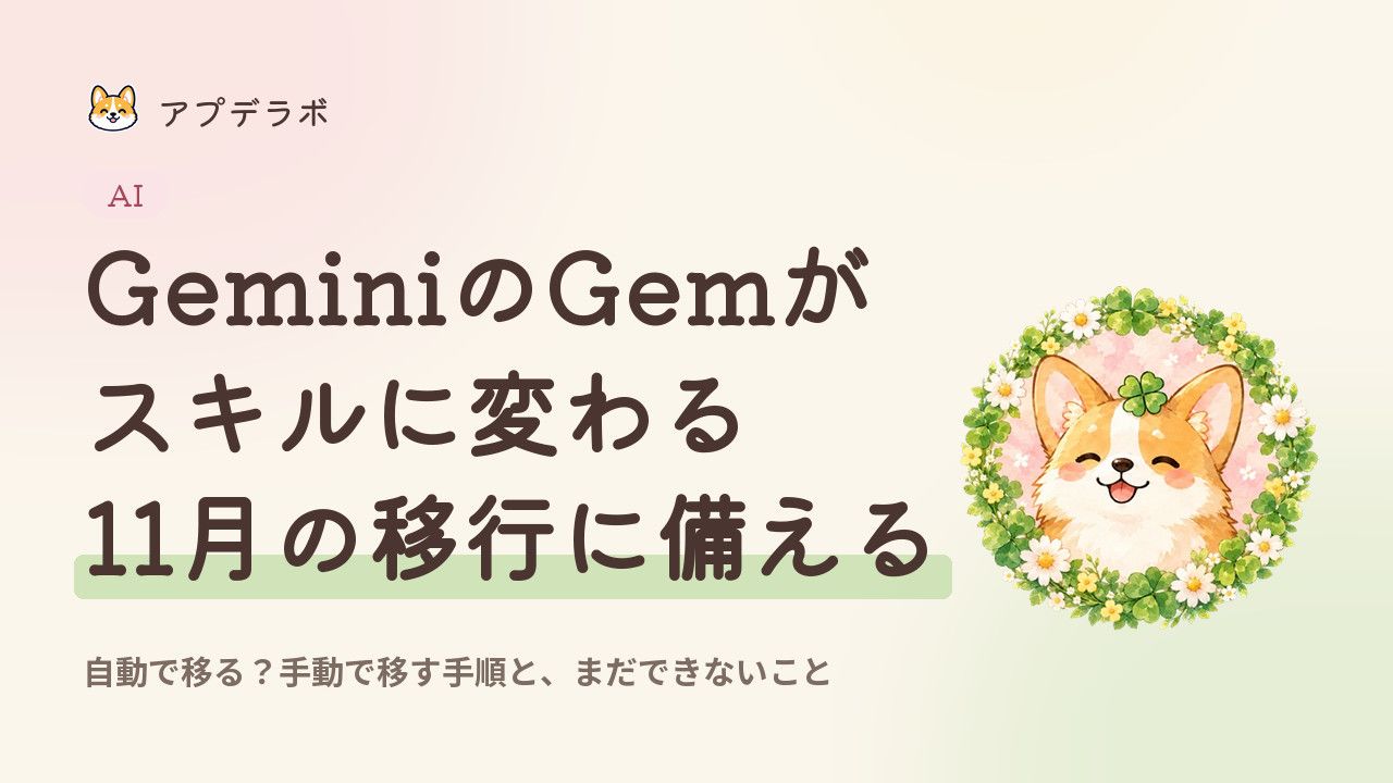 GeminiのGemがスキルに変わることを示すアイキャッチ