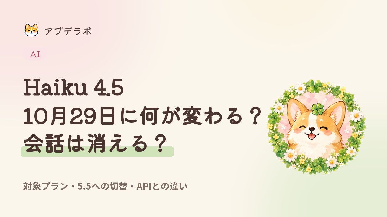 Claude Haiku 4.5の10月29日モデル選択終了と、過去会話・APIへの影響を整理するカバー