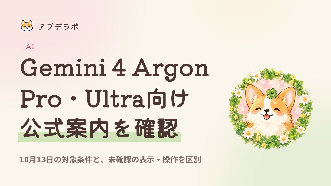 Gemini 4 Argonの公式対象プランがPro・Ultraであることと、確認範囲を整理するアイキャッチ