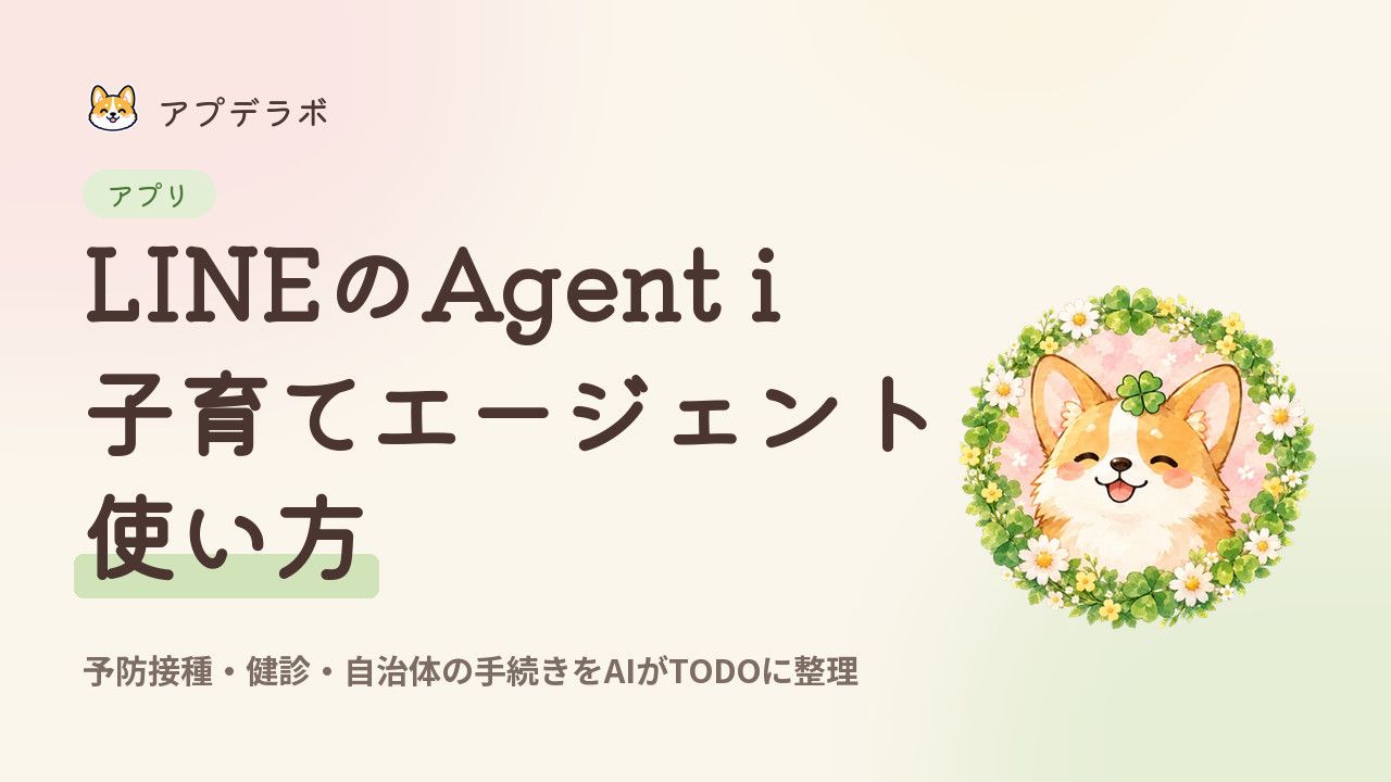 LINEのAgent iの「子育て」エージェントの使い方を示すアイキャッチ