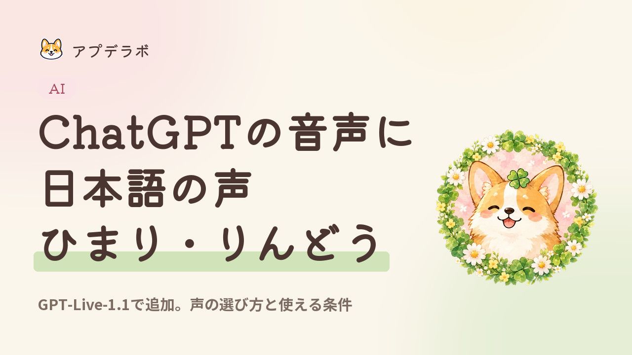 ChatGPTの音声会話に日本語の声ひまり・りんどうが追加されたことを示すアイキャッチ