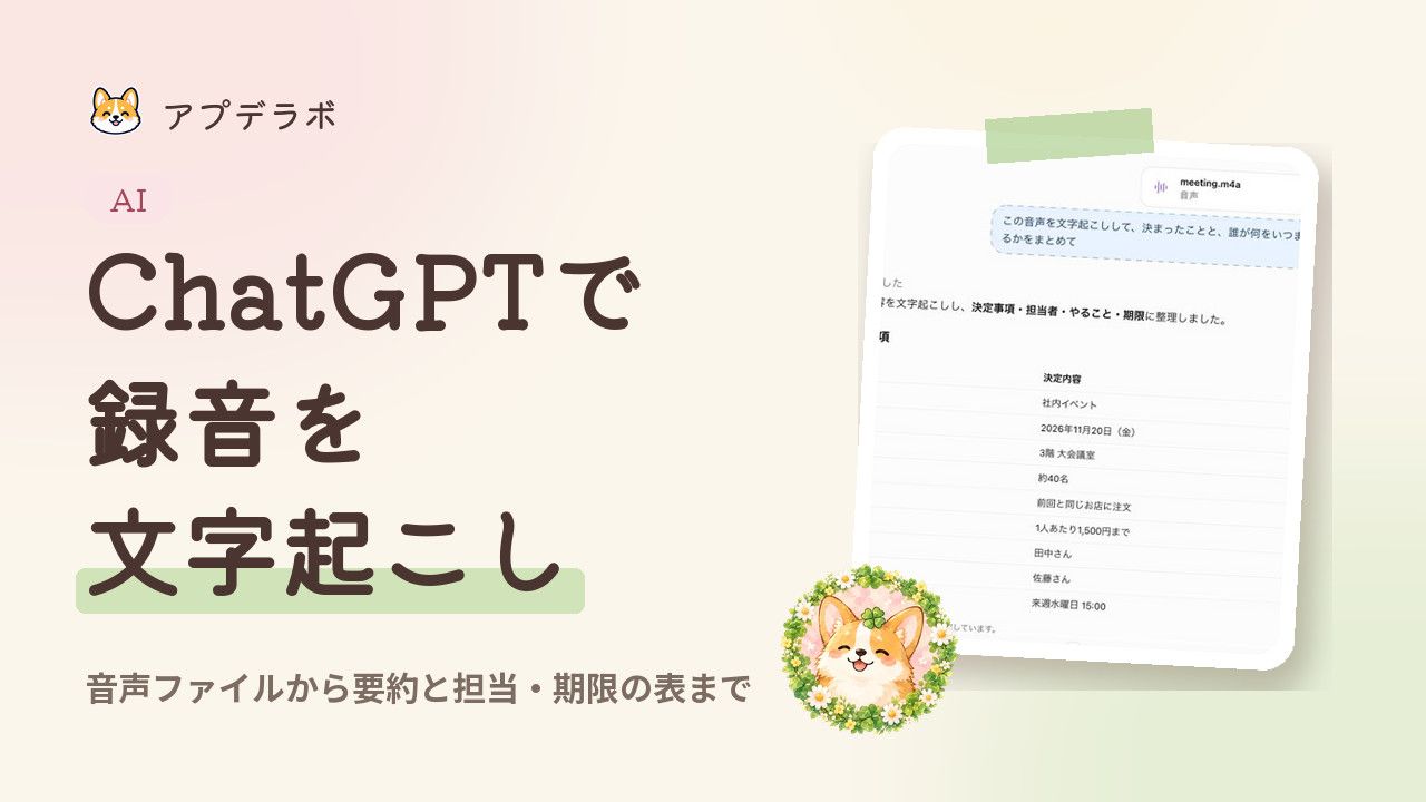 ChatGPTが会議の録音から決定事項を表にまとめた画面