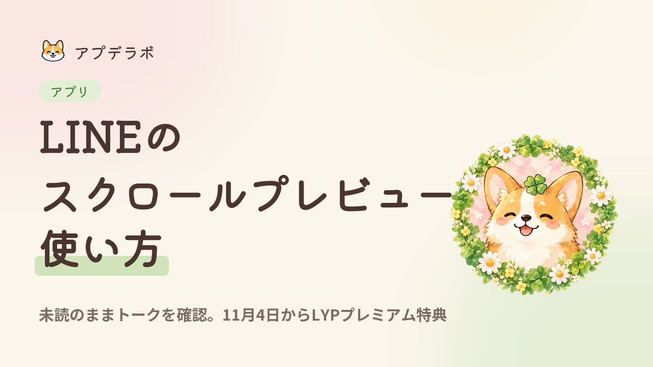 LINEのスクロールプレビューの使い方を示すアイキャッチ