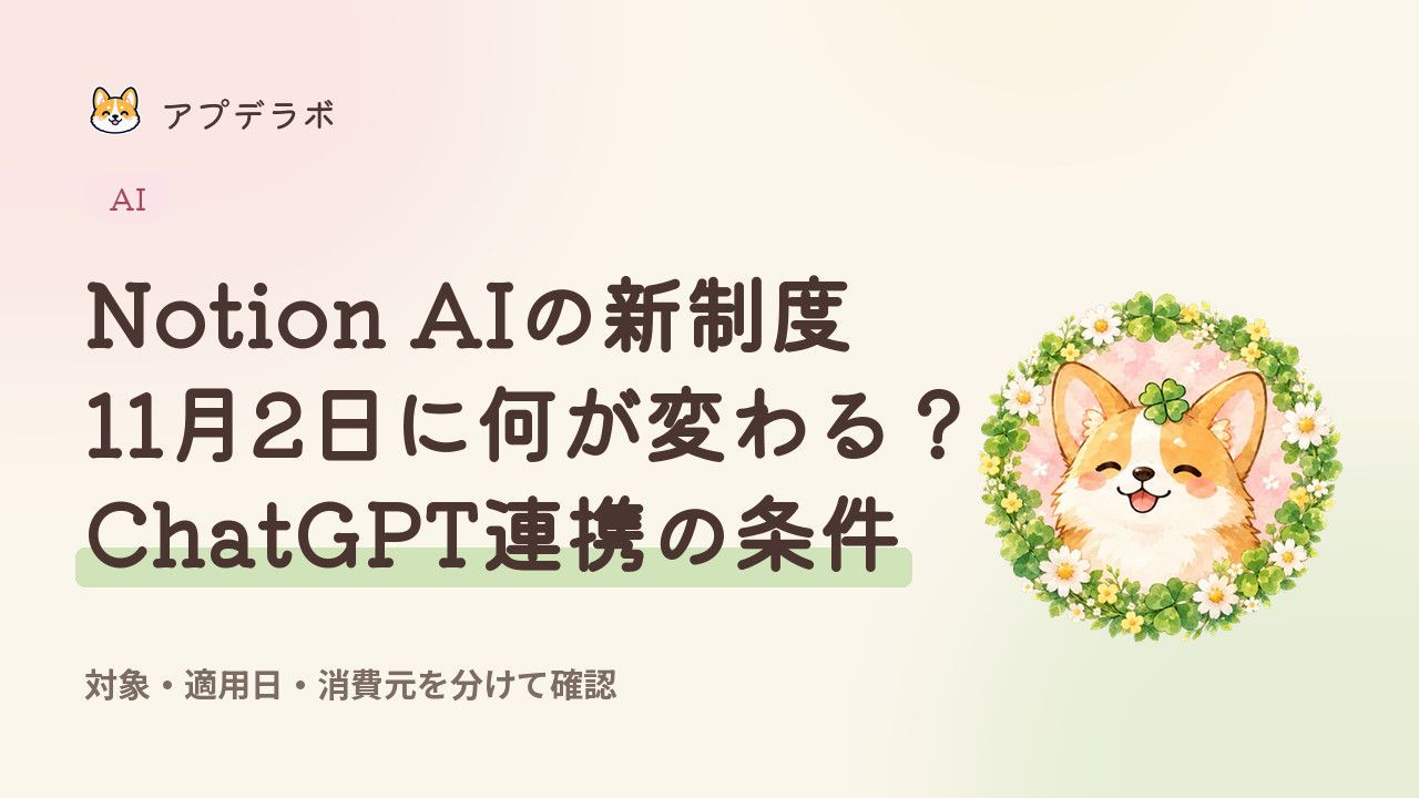 Notion AIの新クレジット制度とChatGPT連携の対象・適用日・消費元を整理する記事のカバー
