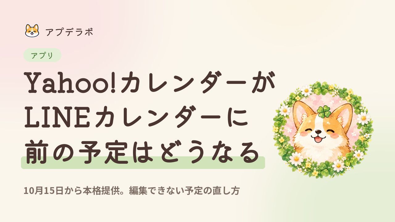 Yahoo!カレンダーがLINEカレンダーに変わったことを示すアイキャッチ