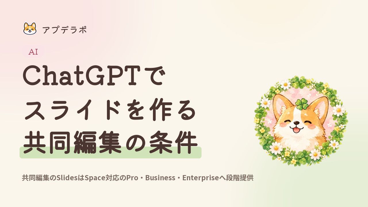 共同編集のChatGPT Slidesの対象プランと作り方を示す記事のアイキャッチ