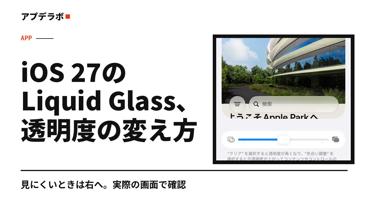 iOS 27のLiquid Glass設定画面とスライダー