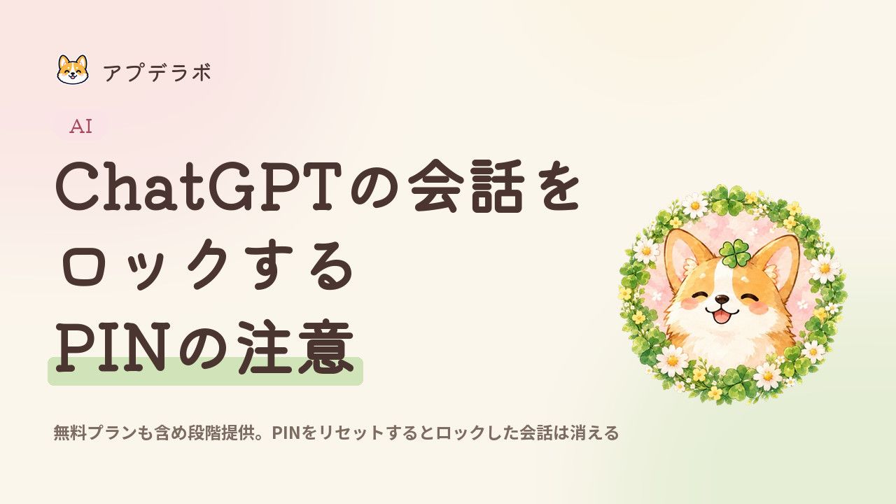 ChatGPTの会話ロックの対象プランとPINの注意を示す記事のアイキャッチ