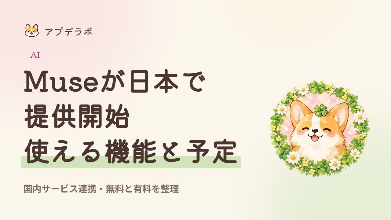 Museの日本提供開始と、利用できる機能・今後の案内を整理する記事のカバー