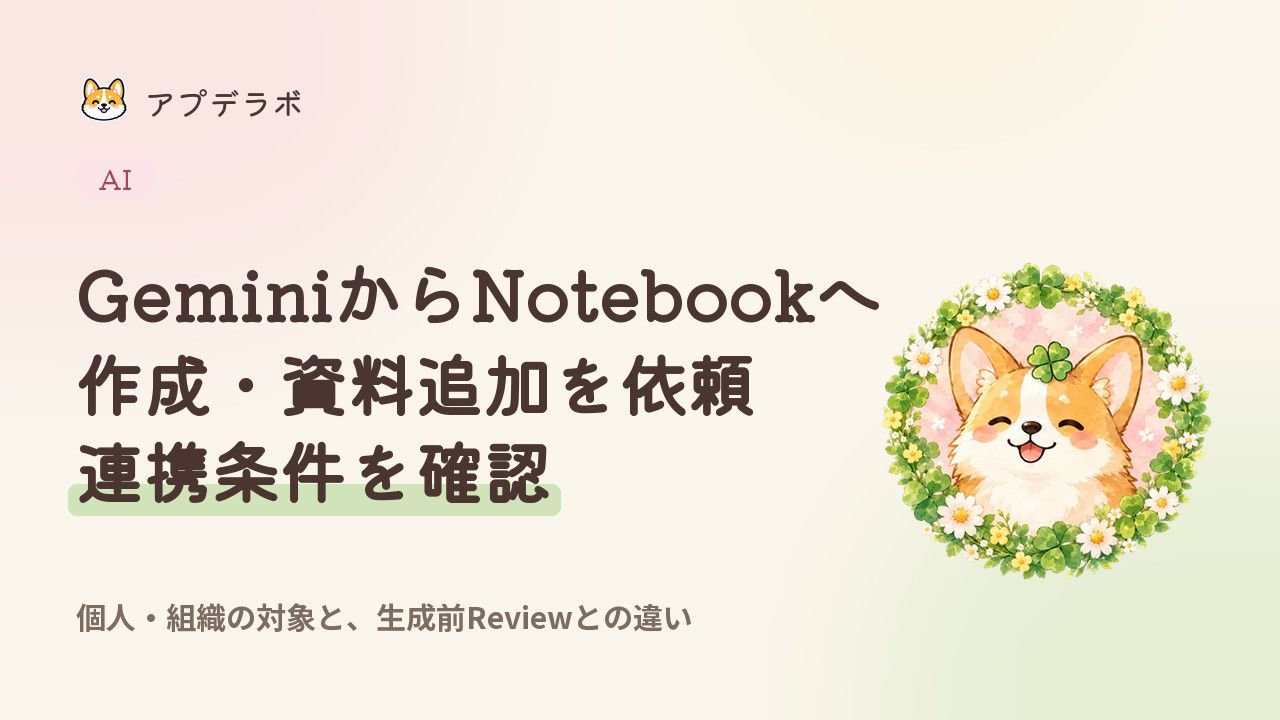 GeminiチャットからNotebookを作成・資料追加する連携と対象条件を整理したカバー