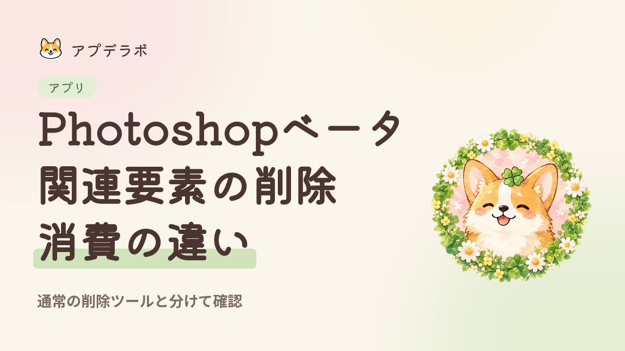 Photoshopベータの関連要素の削除とクレジットの違いを整理するカバー