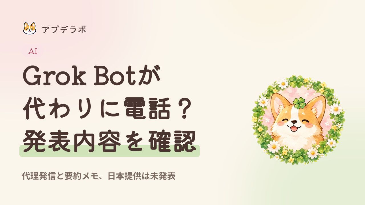 Grok Botの電話代行の発表内容と、日本提供など未確認の条件を整理したカバー