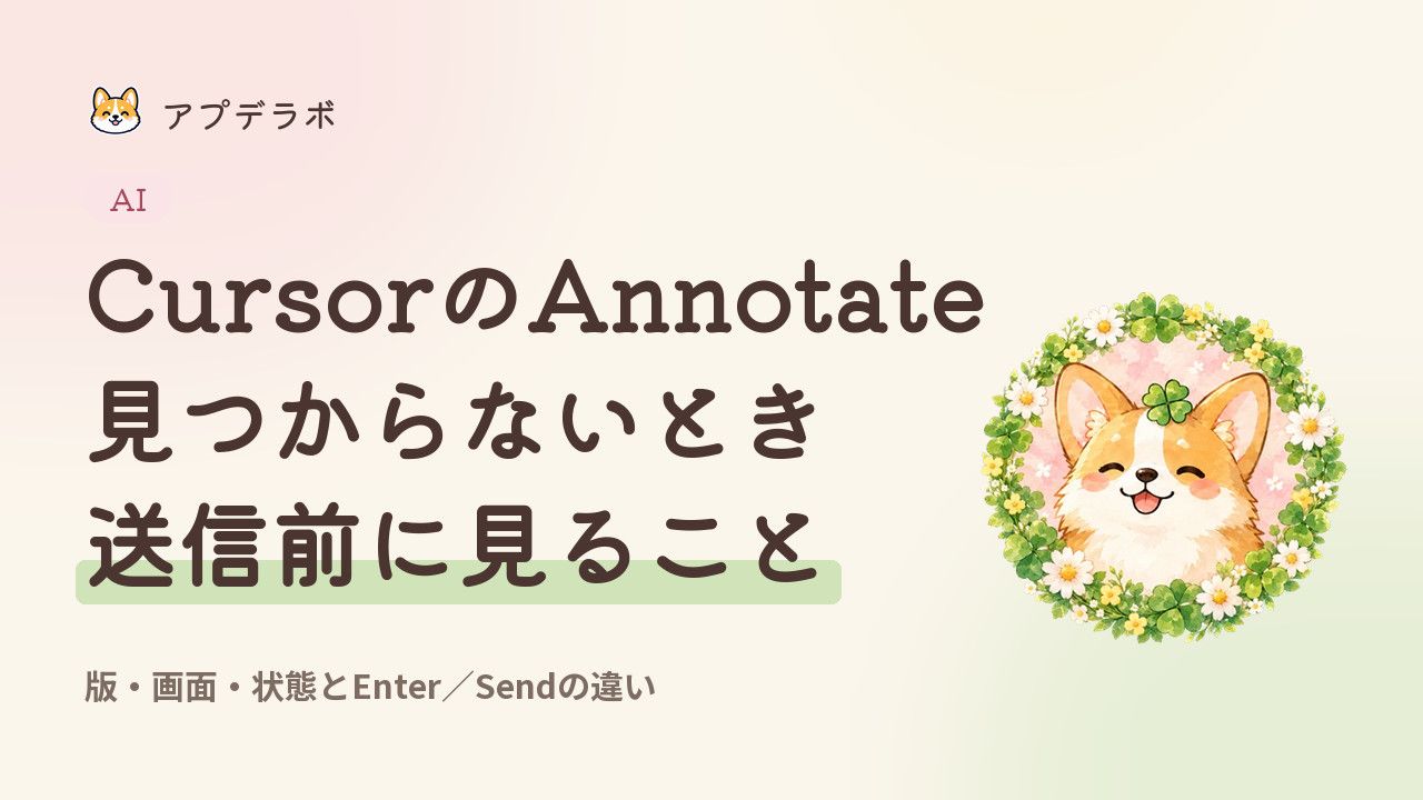 Cursor Annotateの表示条件と送信タイミングを切り分けるガイドの表紙