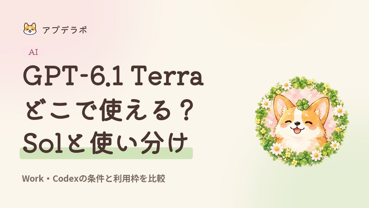 GPT-6.1 Terraの利用場所とSolとの用途の違いを確認する表紙