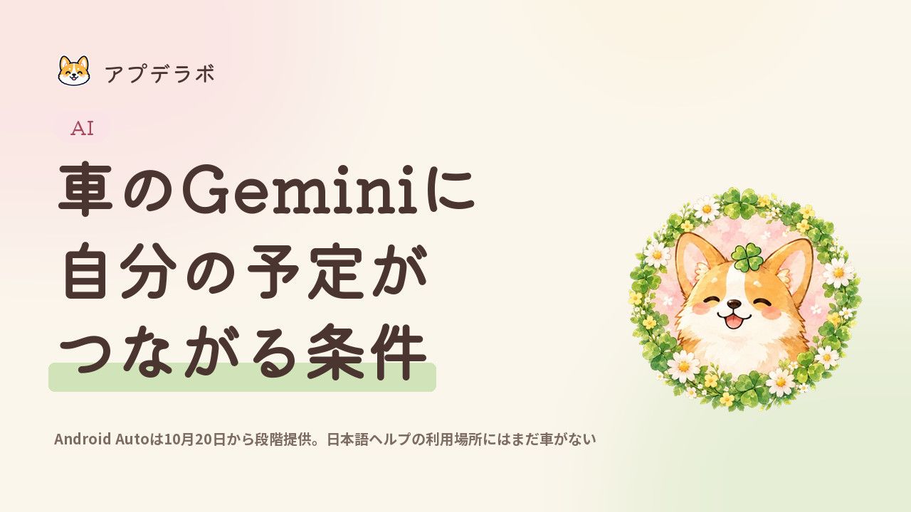 車のGeminiにパーソナルインテリジェンスがつながる条件を示すアイキャッチ