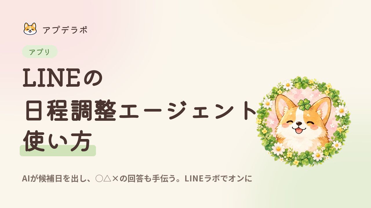 LINEの日程調整エージェントの使い方を示すアイキャッチ
