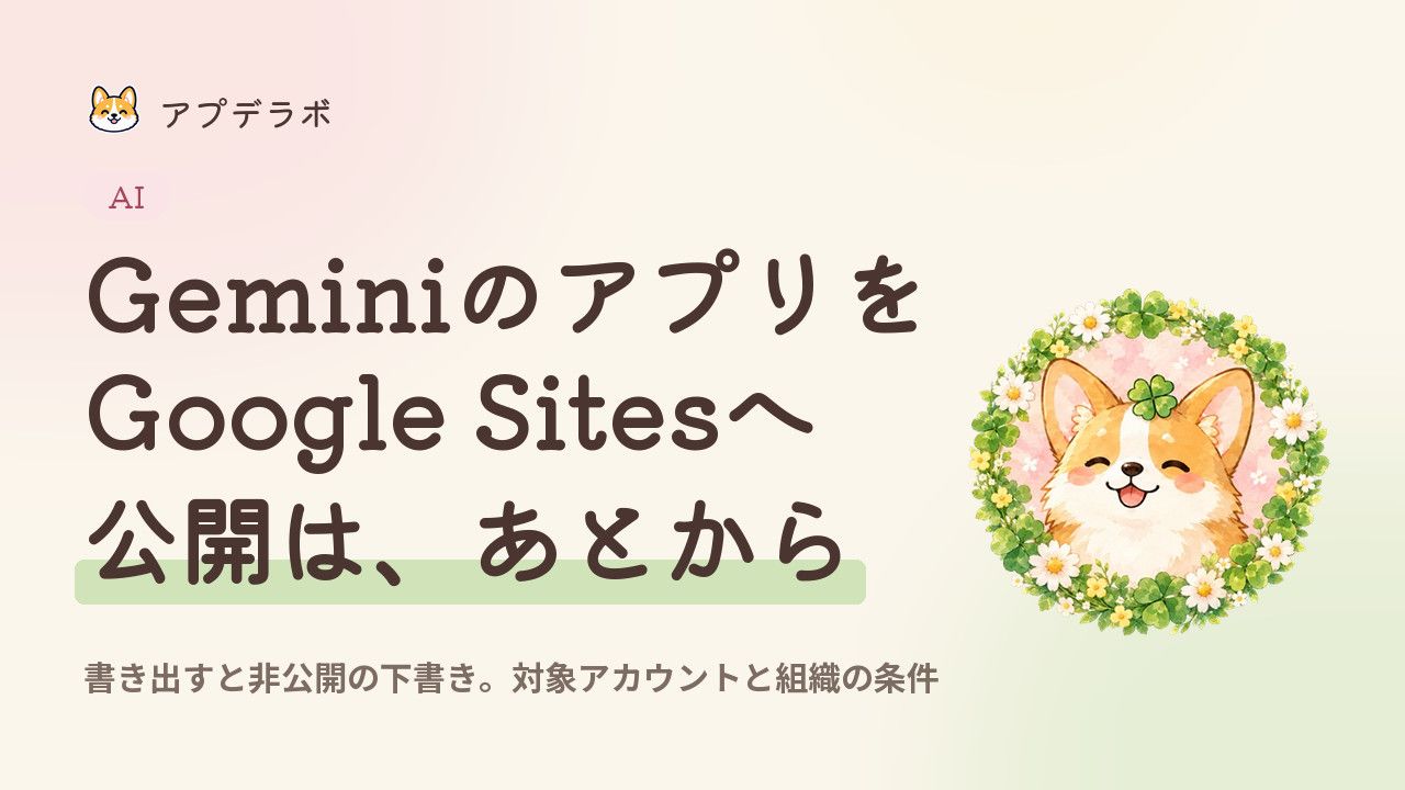 GeminiからGoogle Sitesへ書き出すと非公開の下書きになることを説明する記事のアイキャッチ