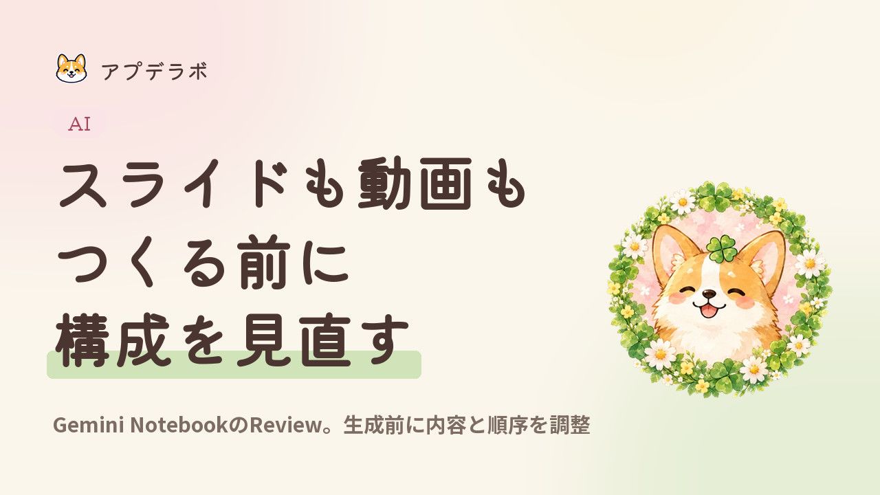 Gemini Notebookでスライドや動画の構成を生成前に確認するReview機能の説明