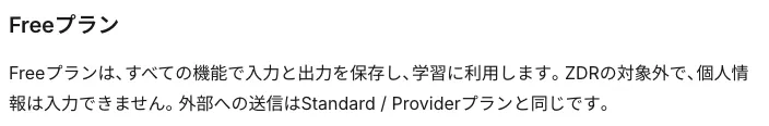 公式料金マニュアルのFreeプラン欄。すべての機能で入力と出力を保存し学習利用、ZDR対象外、個人情報入力不可と記載。