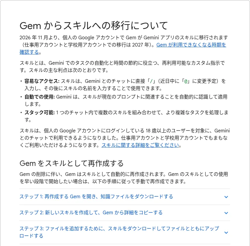 Geminiアプリのヘルプ「Gem からスキルへの移行について」。2026年11月より個人のGoogleアカウントでGemがスキルに移行されると書かれている