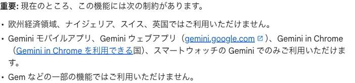 日本語ヘルプの重要な制約。使える場所はモバイルアプリ、ウェブ、Gemini in Chrome、スマートウォッチで、Android Autoは載っていない