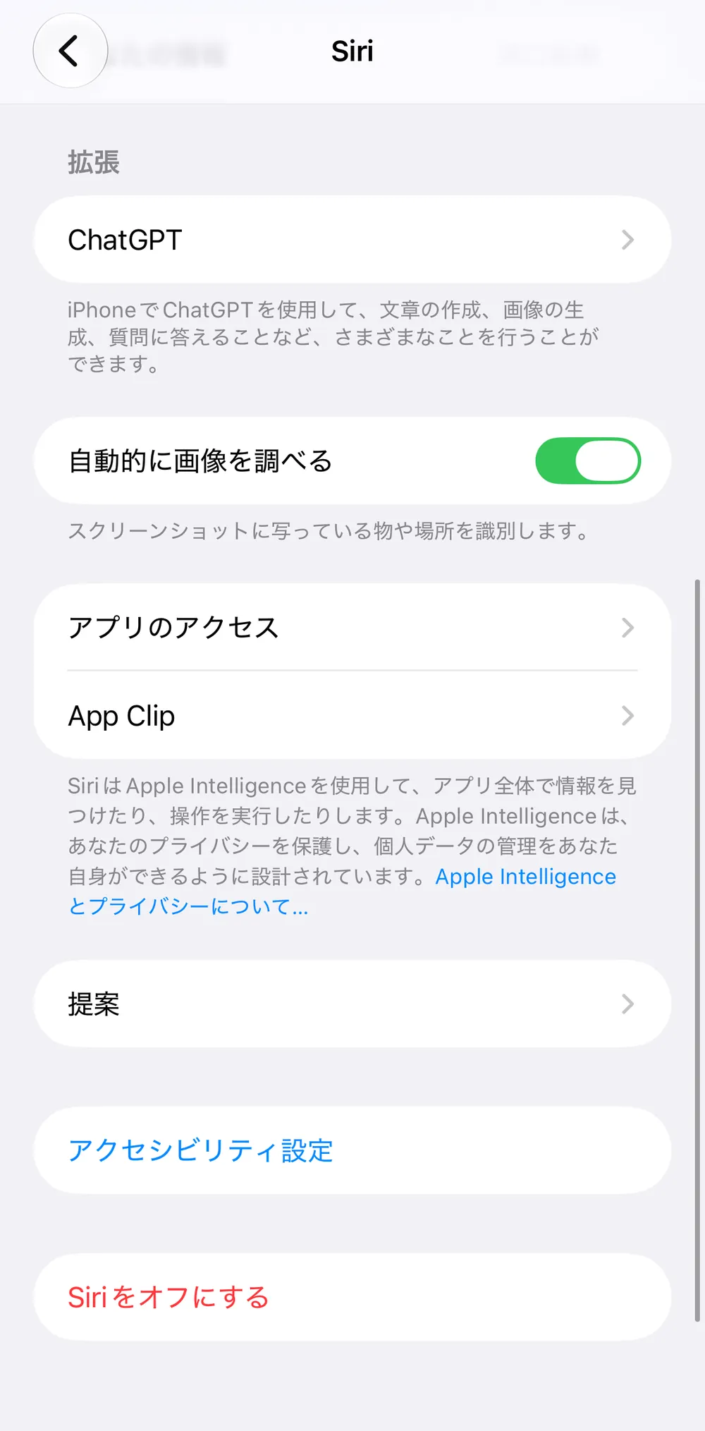 Siriの設定画面の下部。自動的に画像を調べる、アプリのアクセス、提案、Siriをオフにする
