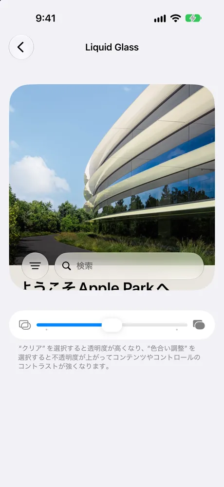 Liquid Glassの画面。プレビューの下にスライダーがあり、初期状態では中央にある